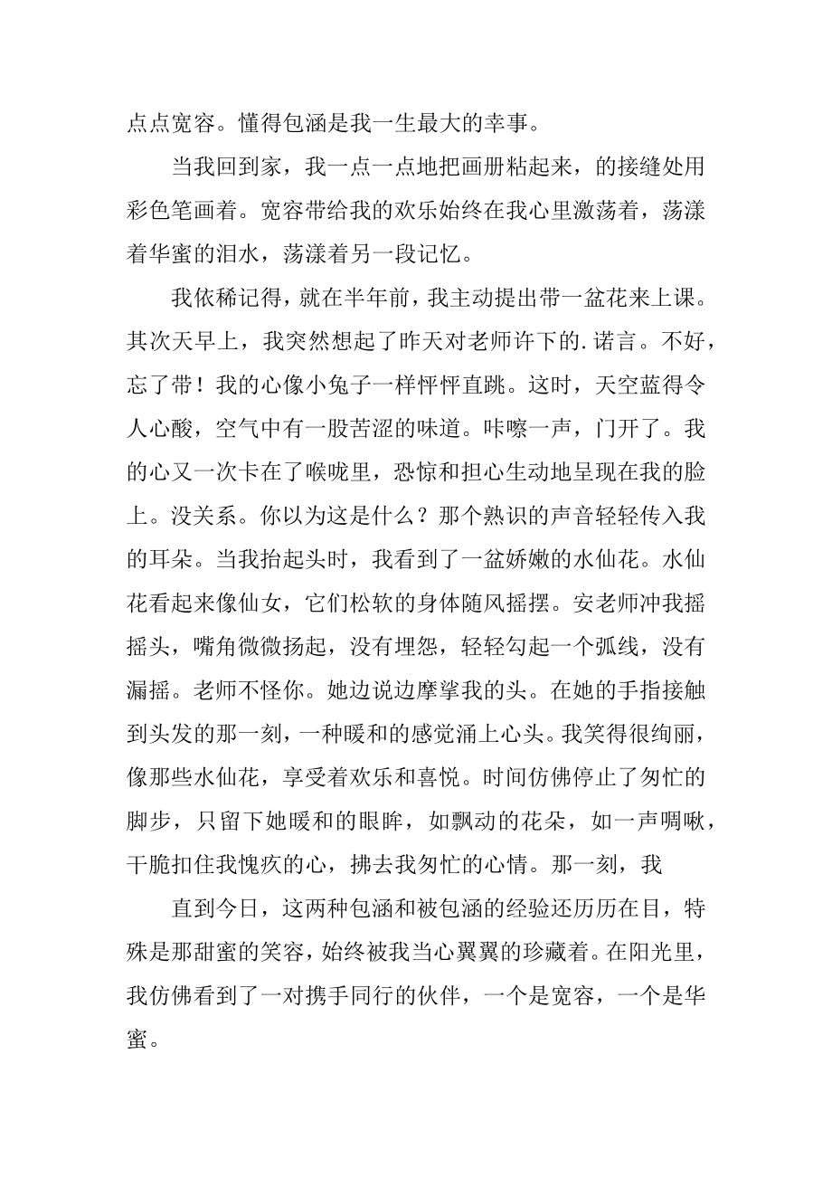 幸福与宽容相伴而行作文范例.docx_第2页