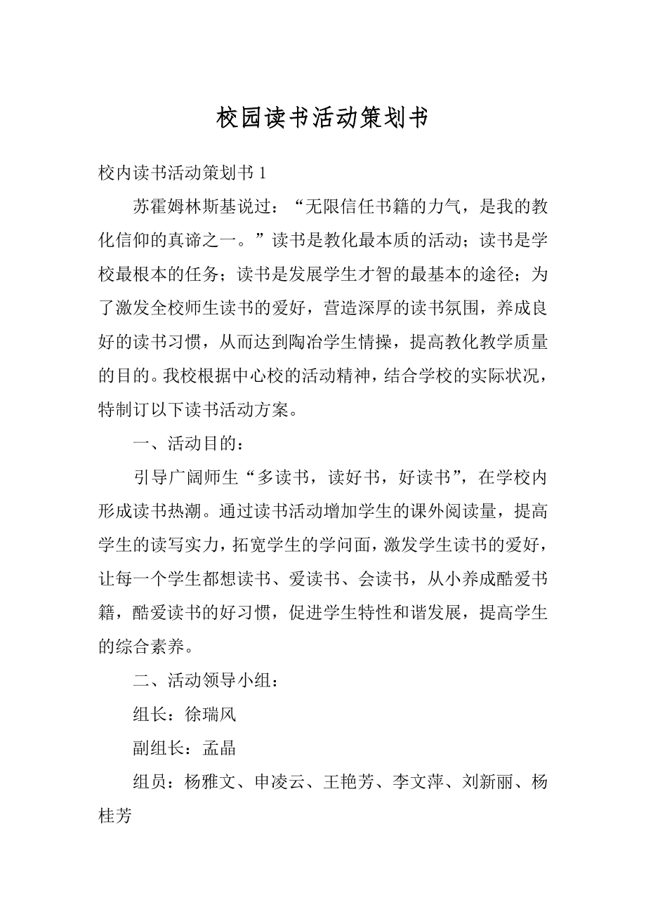 校园读书活动策划书范例.docx_第1页