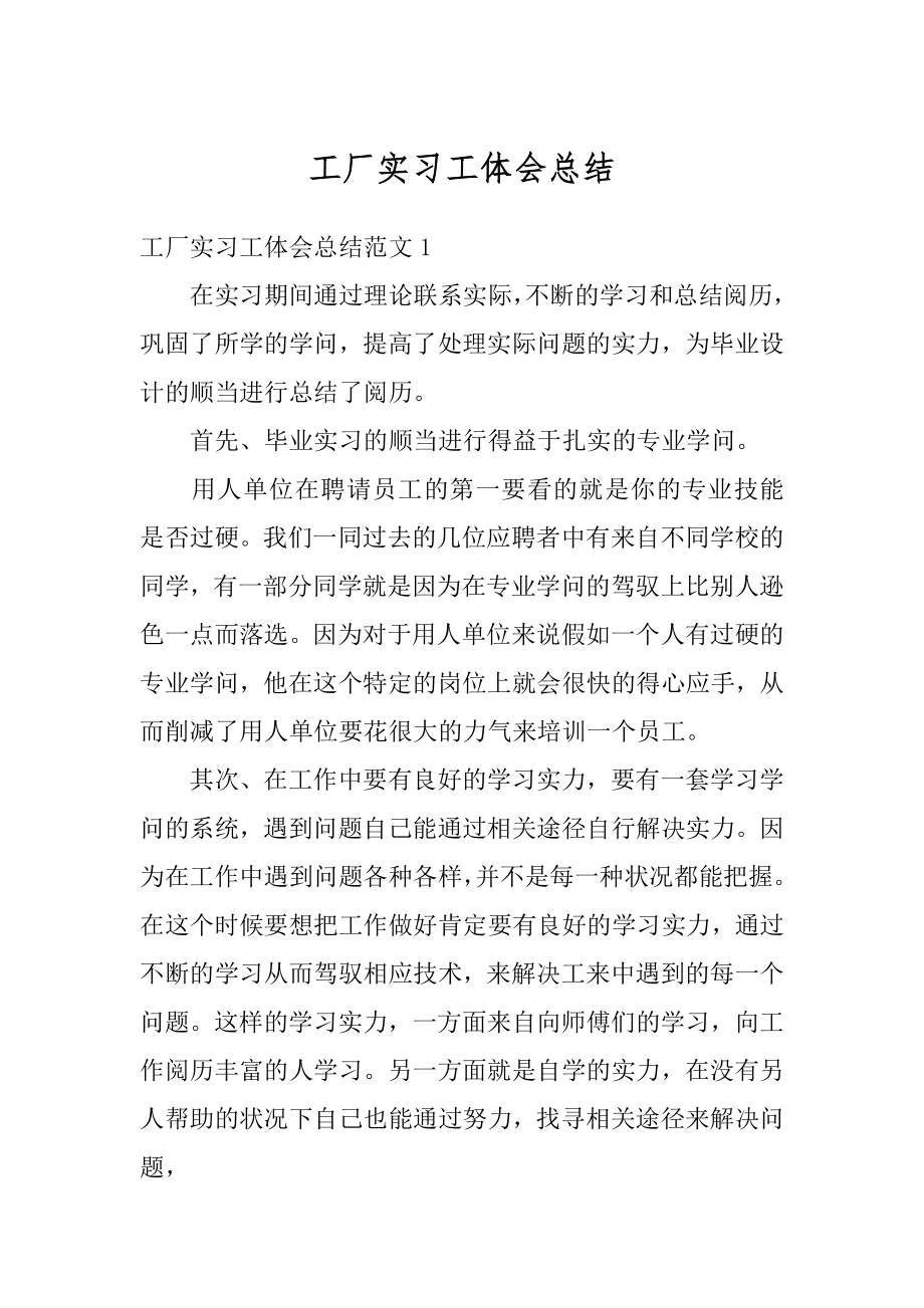 工厂实习工体会总结优质.docx_第1页