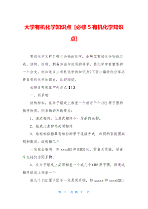 大学有机化学知识点-[必修5有机化学知识点].docx