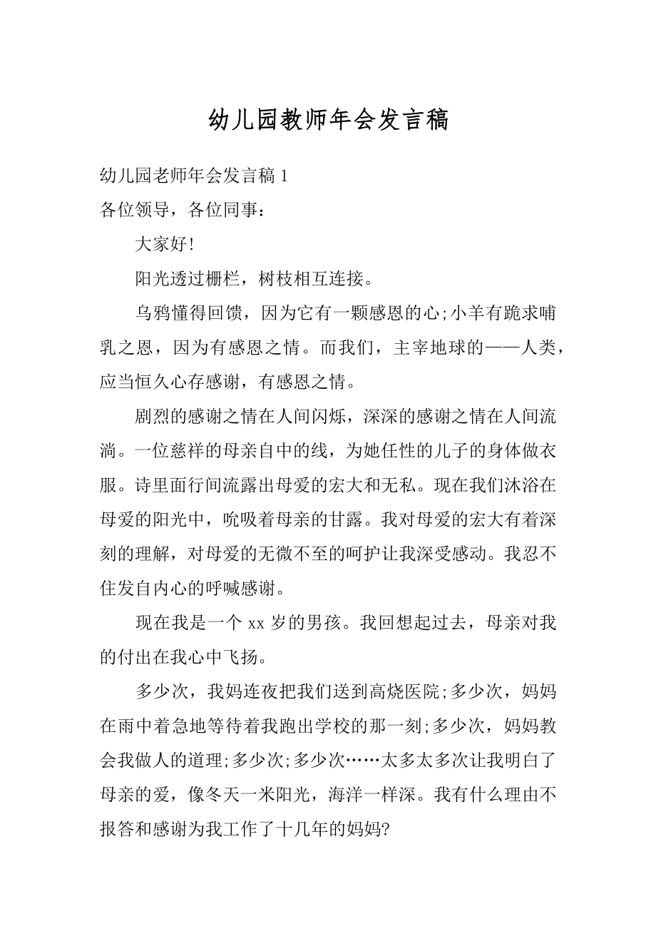 幼儿园教师年会发言稿汇编.docx_第1页