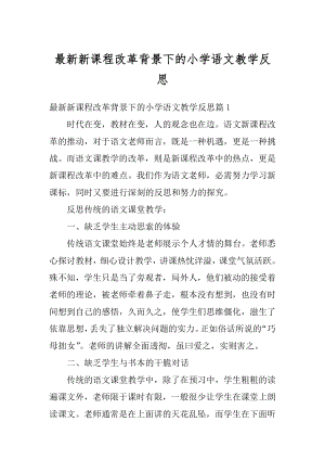 最新新课程改革背景下的小学语文教学反思优质.docx