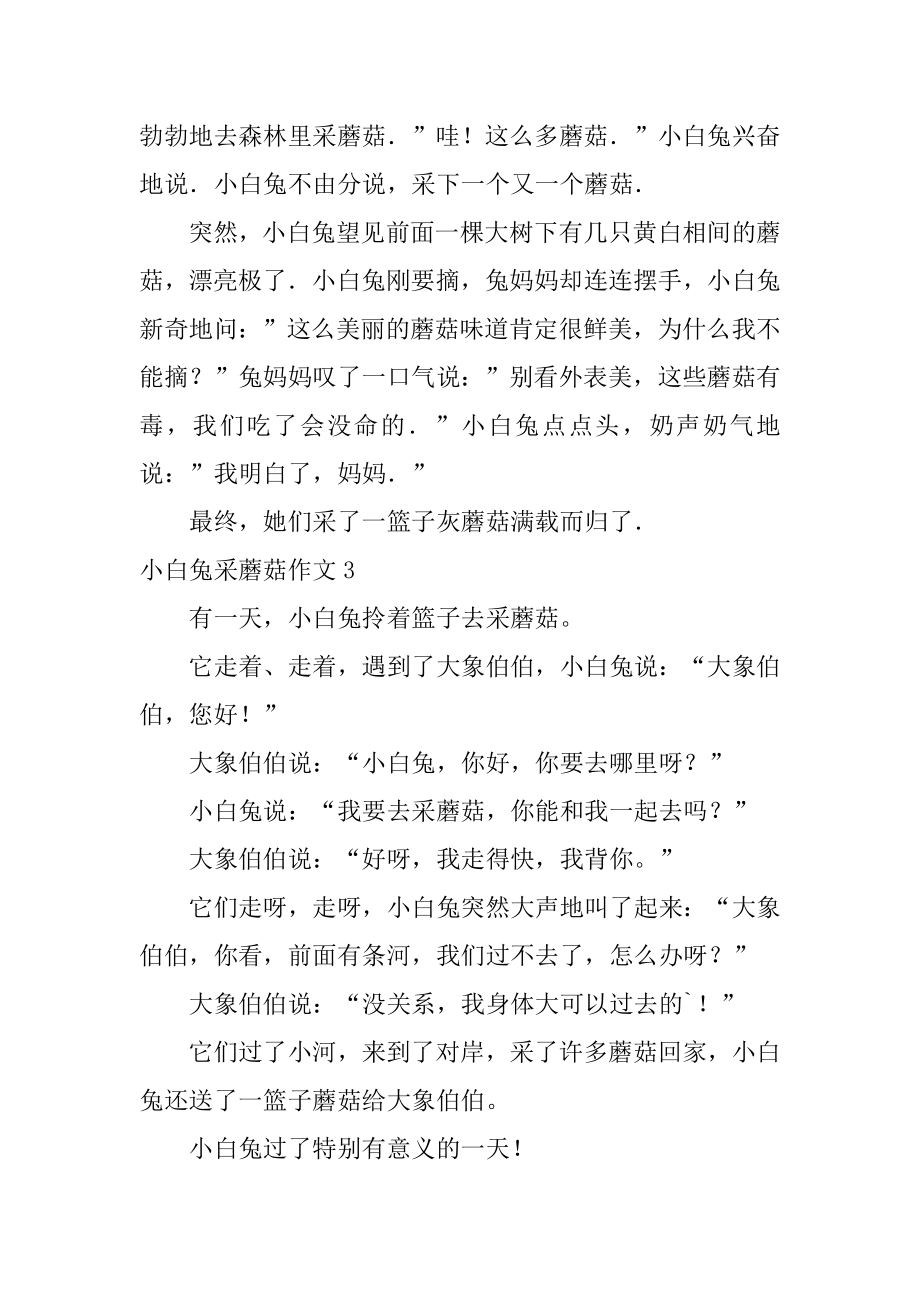 小白兔采蘑菇作文汇编.docx_第2页