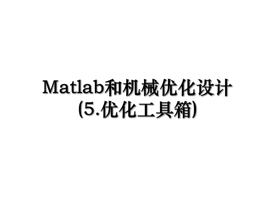 Matlab和机械优化设计(5.优化工具箱).ppt_第1页