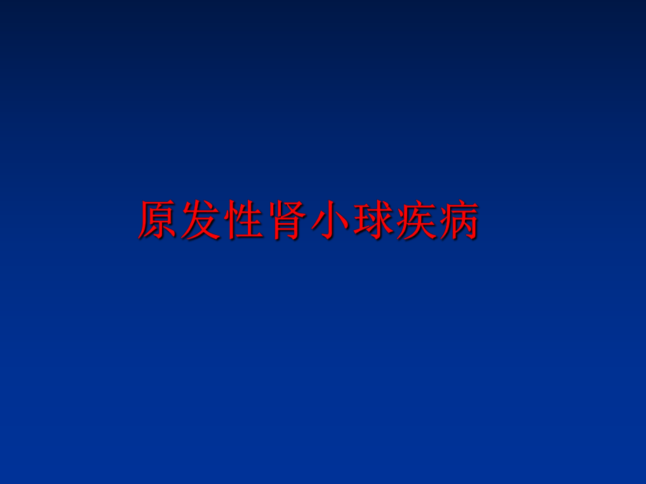 最新原发性肾小球疾病PPT课件.ppt_第1页