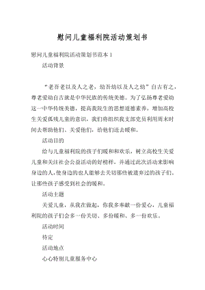 慰问儿童福利院活动策划书汇编.docx