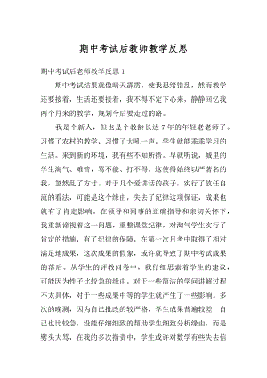 期中考试后教师教学反思最新.docx