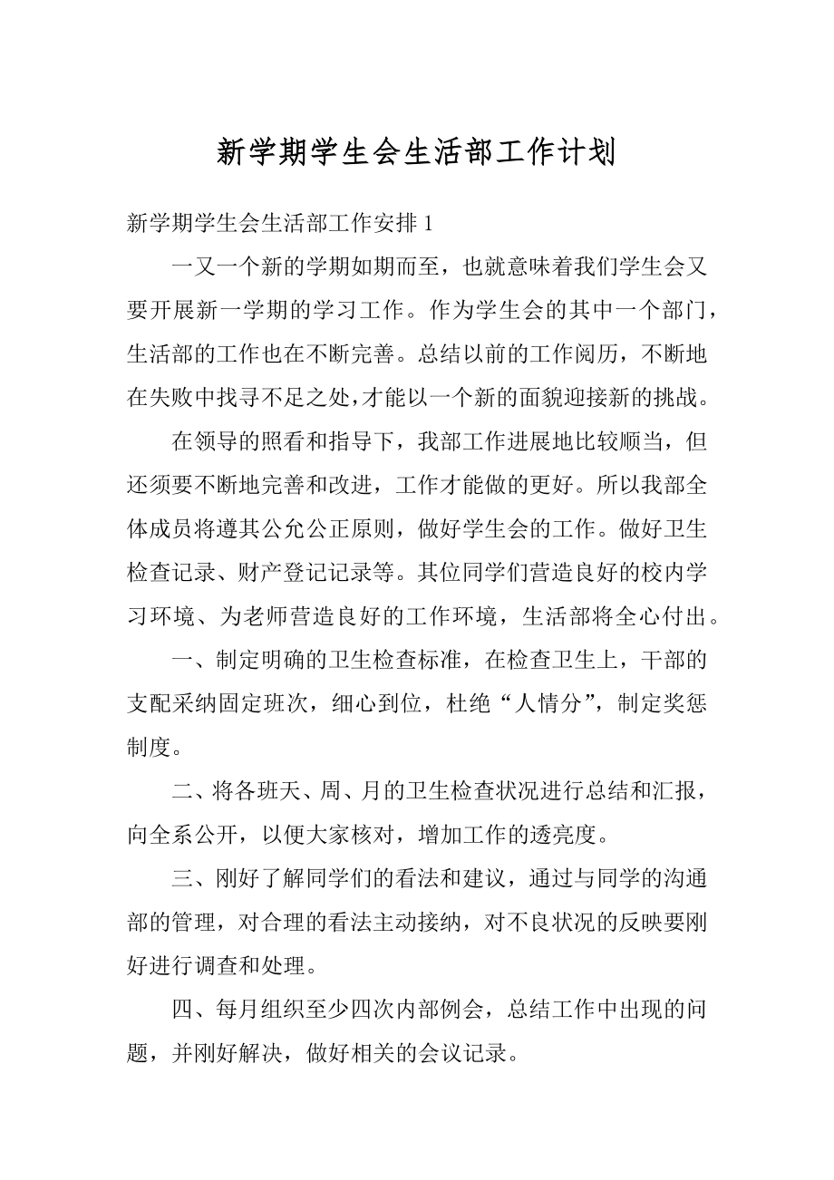 新学期学生会生活部工作计划范本.docx_第1页