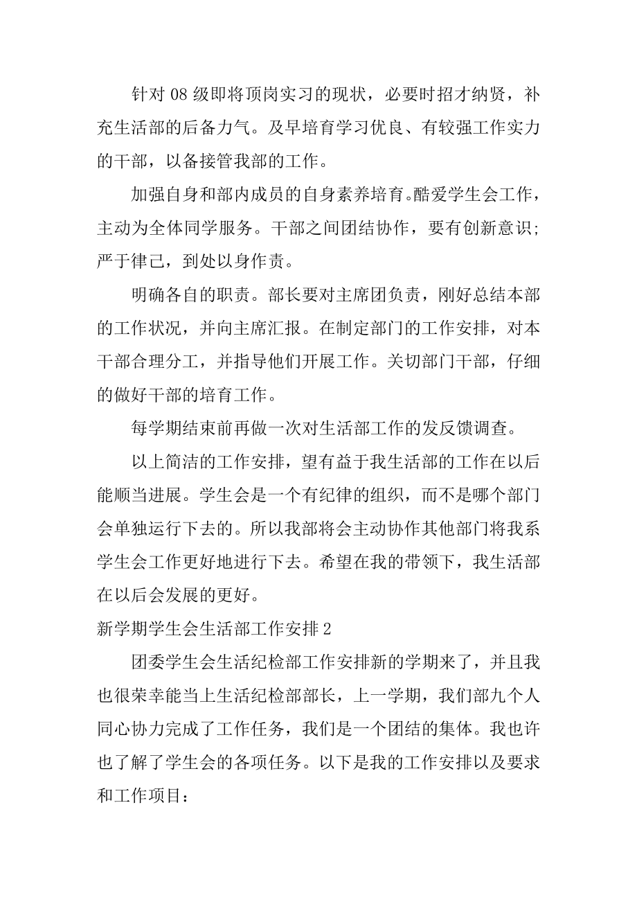 新学期学生会生活部工作计划范本.docx_第2页