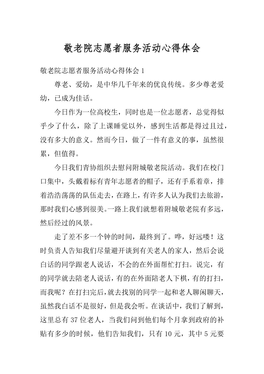 敬老院志愿者服务活动心得体会范本.docx_第1页