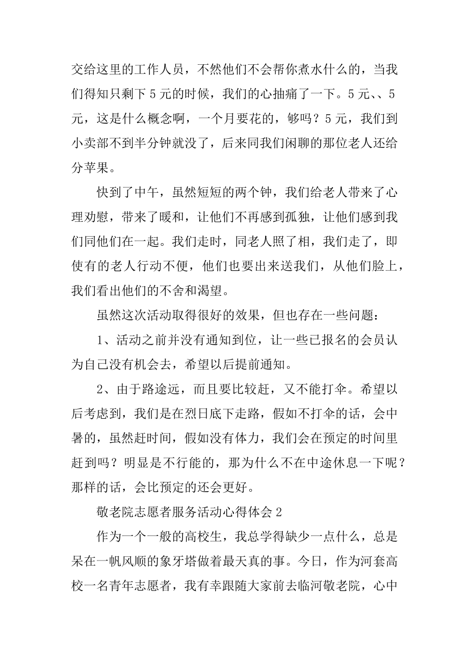 敬老院志愿者服务活动心得体会范本.docx_第2页