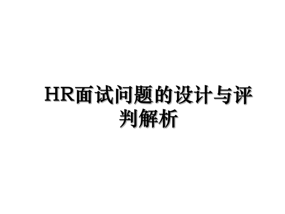 HR面试问题的设计与评判解析.ppt_第1页