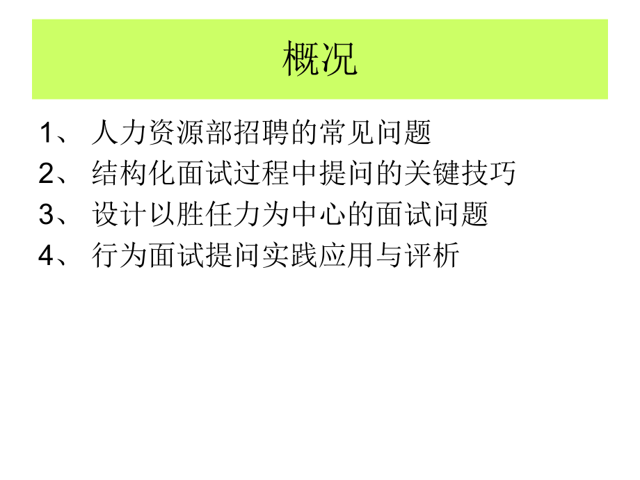 HR面试问题的设计与评判解析.ppt_第2页