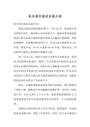 机关单位面试自我介绍汇编.docx