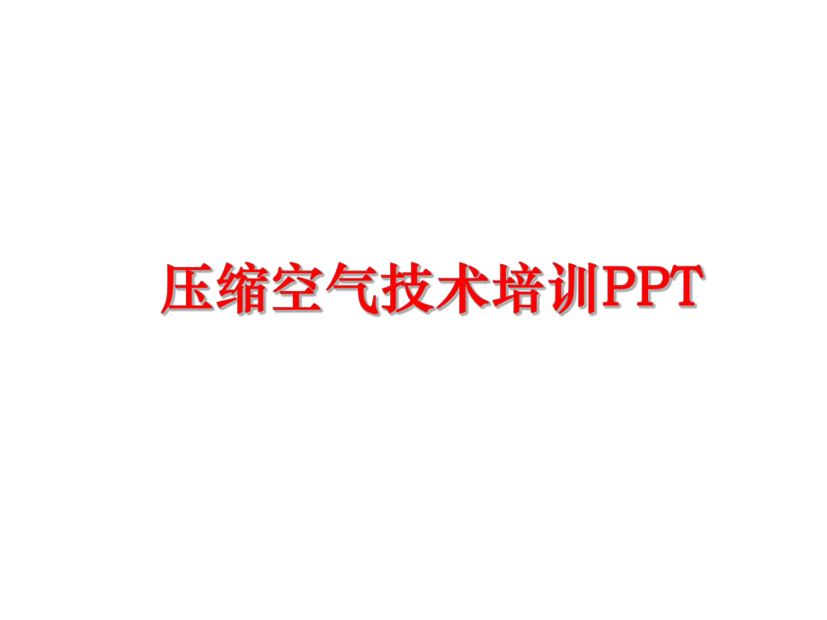 最新压缩空气技术培训PPTppt课件.ppt_第1页