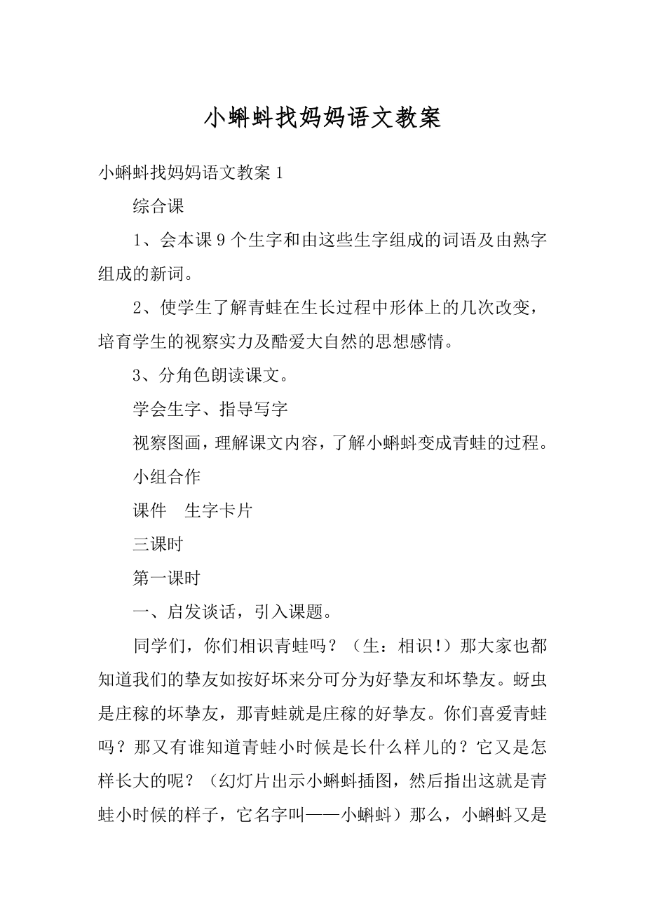 小蝌蚪找妈妈语文教案汇总.docx_第1页