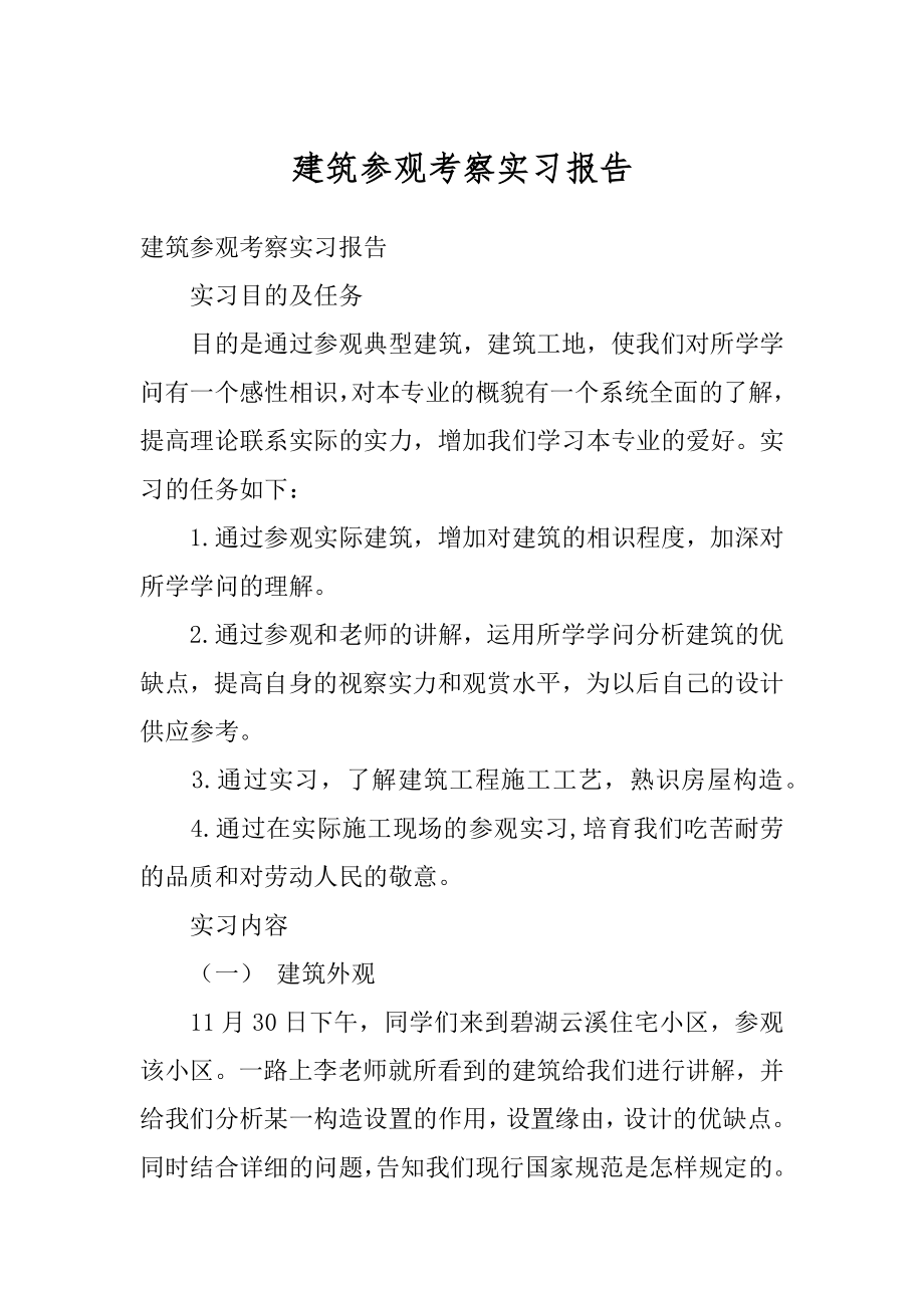 建筑参观考察实习报告范文.docx_第1页