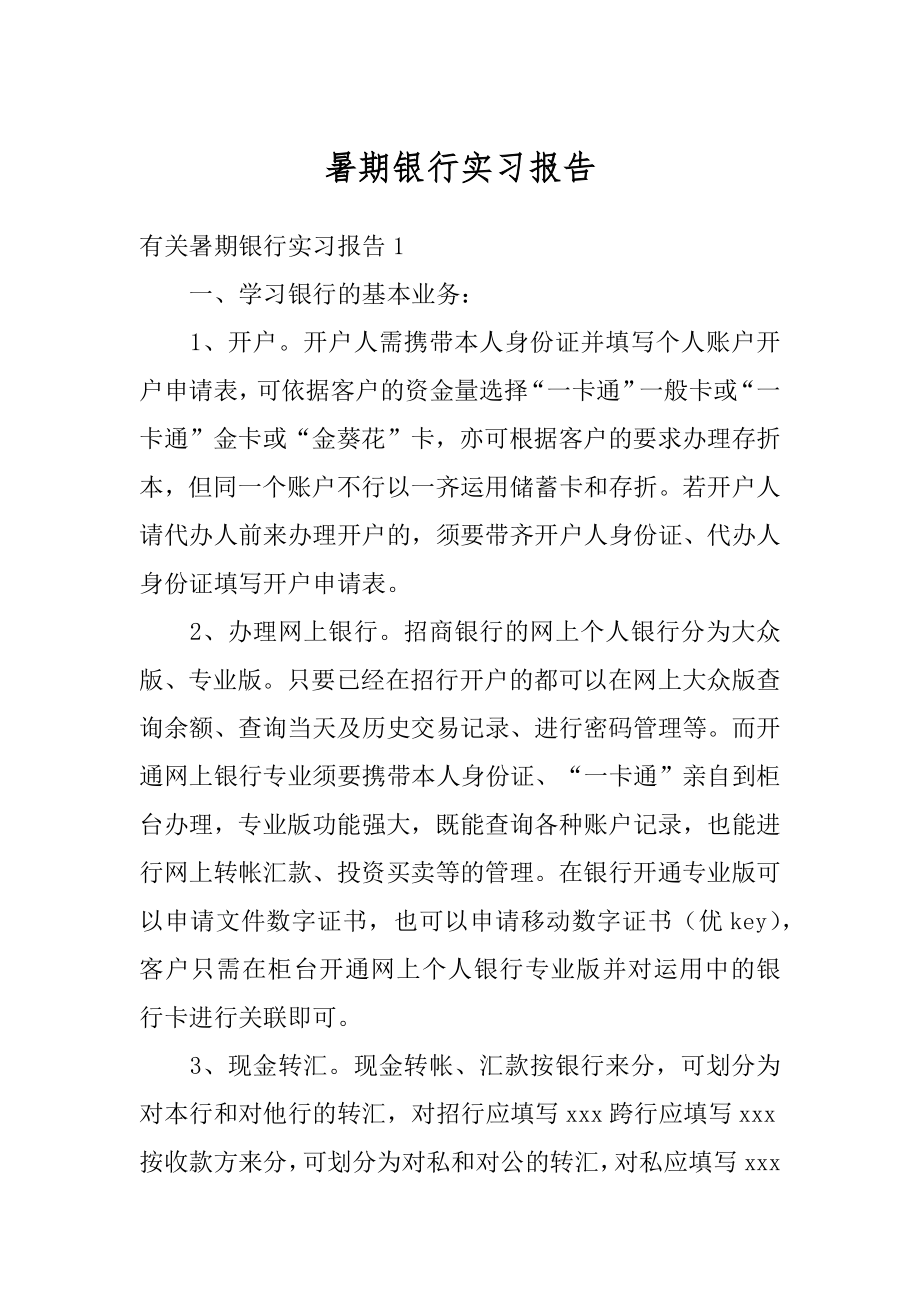 暑期银行实习报告范文.docx_第1页