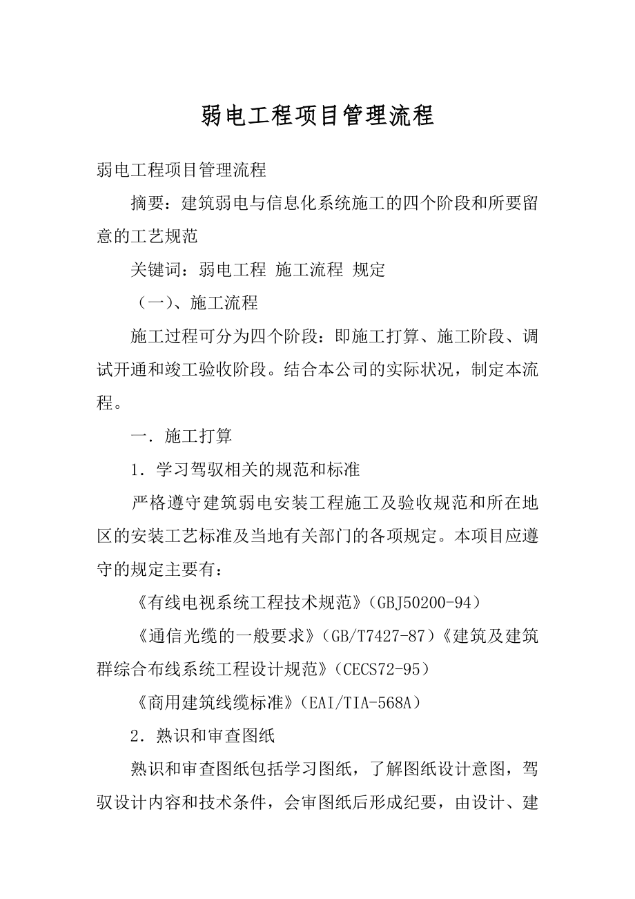 弱电工程项目管理流程优质.docx_第1页