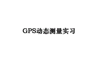 GPS动态测量实习.ppt