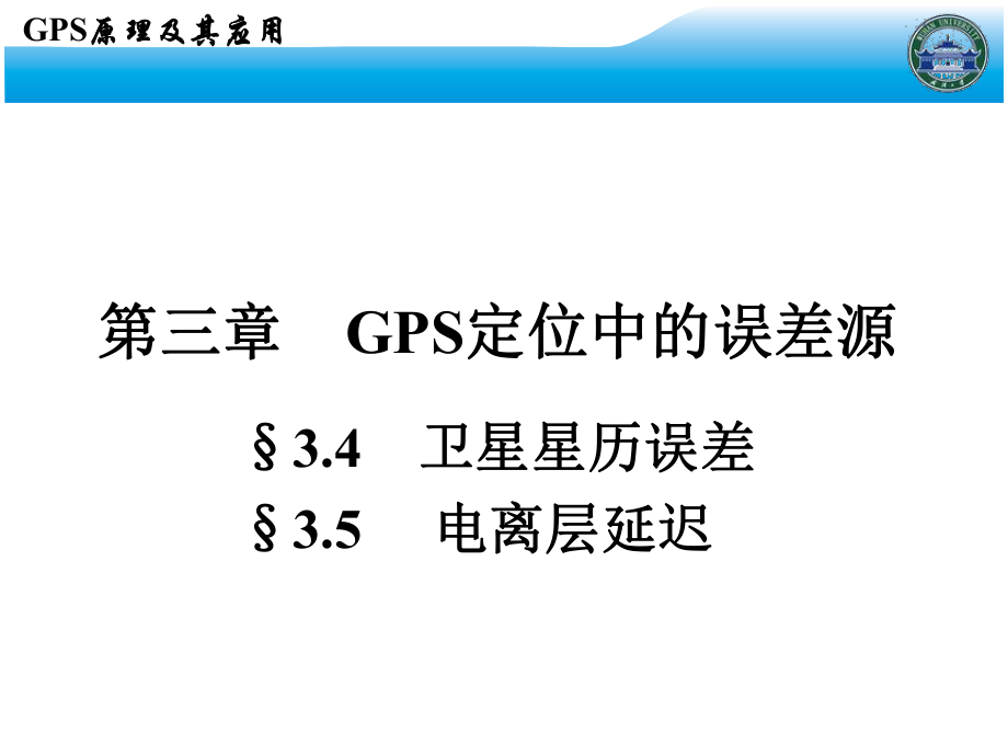 GPS课件-武汉大学测绘学院课堂课件6.ppt_第2页