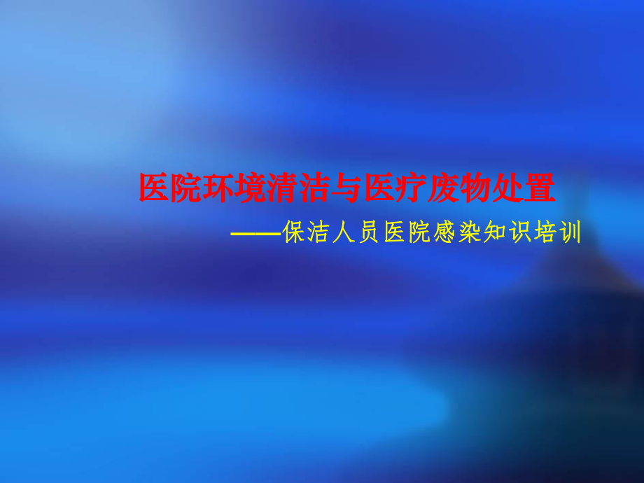 医院环境清洁与医疗废物处置保洁人员医院感染知识培训ppt课件.ppt_第1页