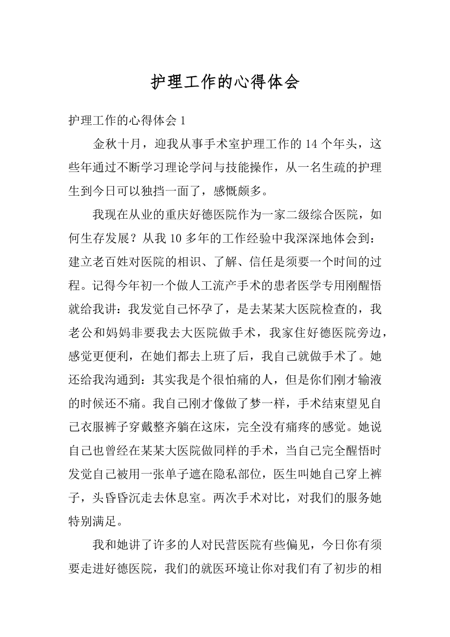 护理工作的心得体会精编.docx_第1页