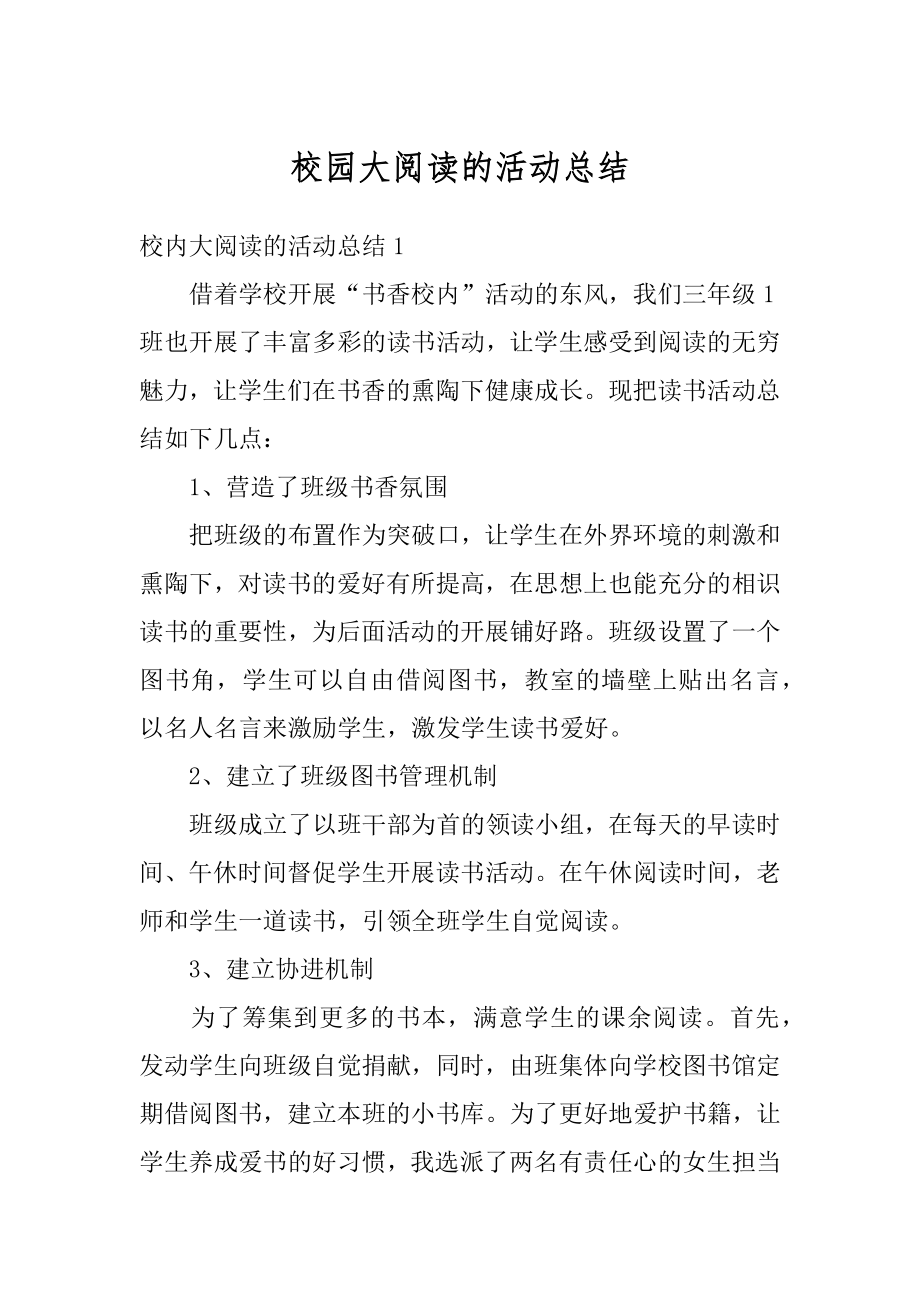 校园大阅读的活动总结优质.docx_第1页