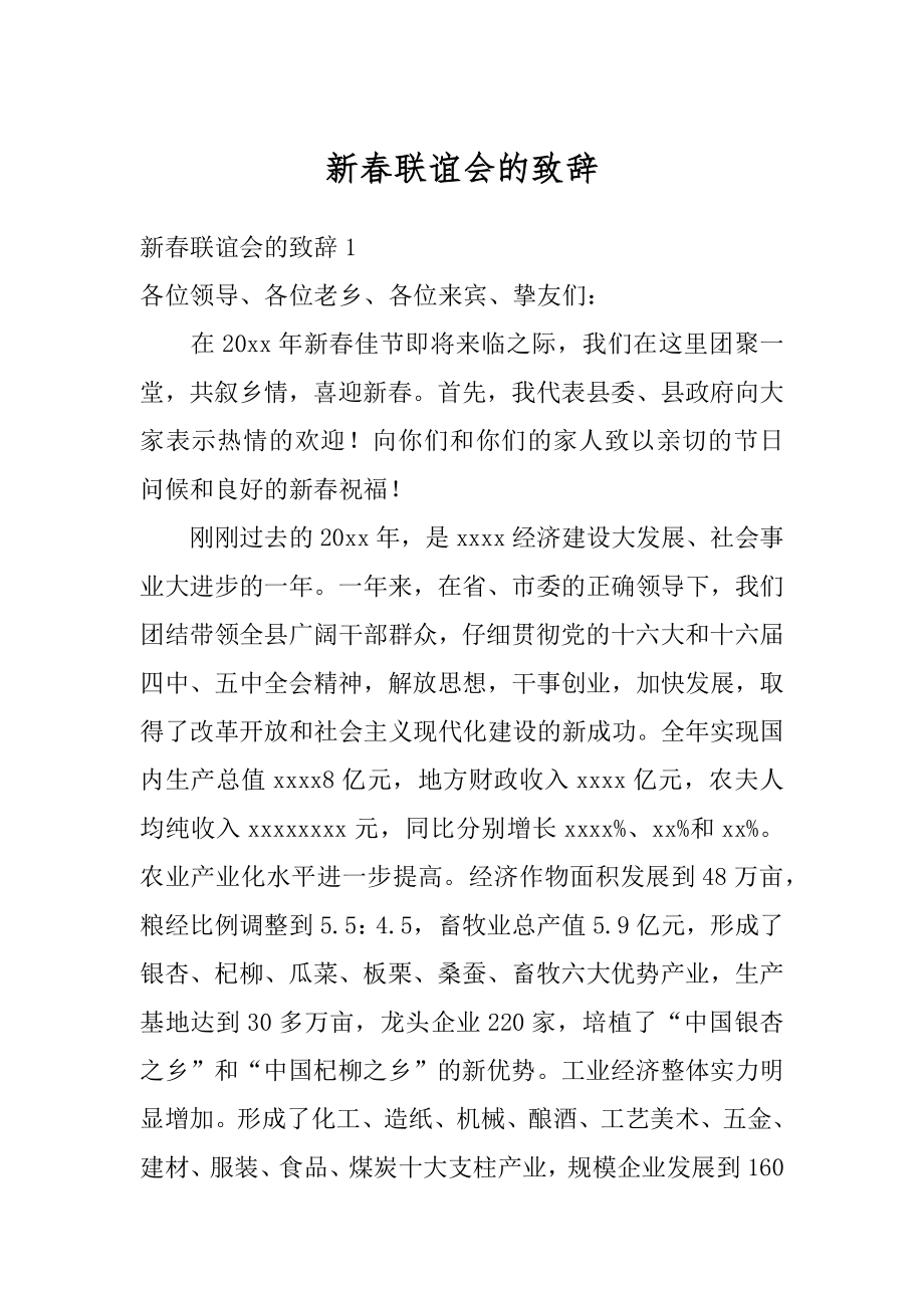 新春联谊会的致辞例文.docx_第1页