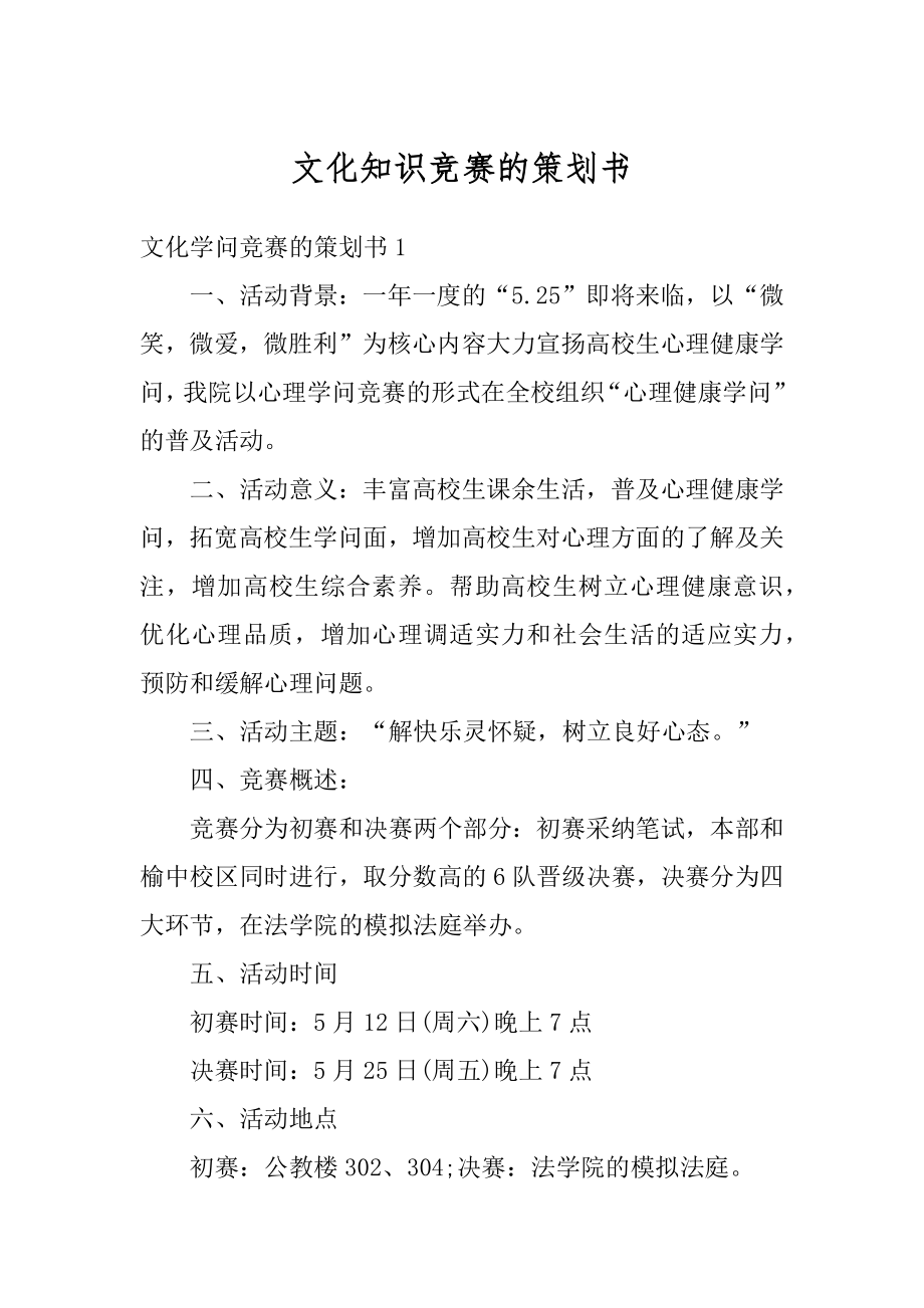 文化知识竞赛的策划书汇总.docx_第1页