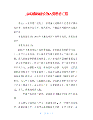 _学习廉政建设的入党思想汇报.doc