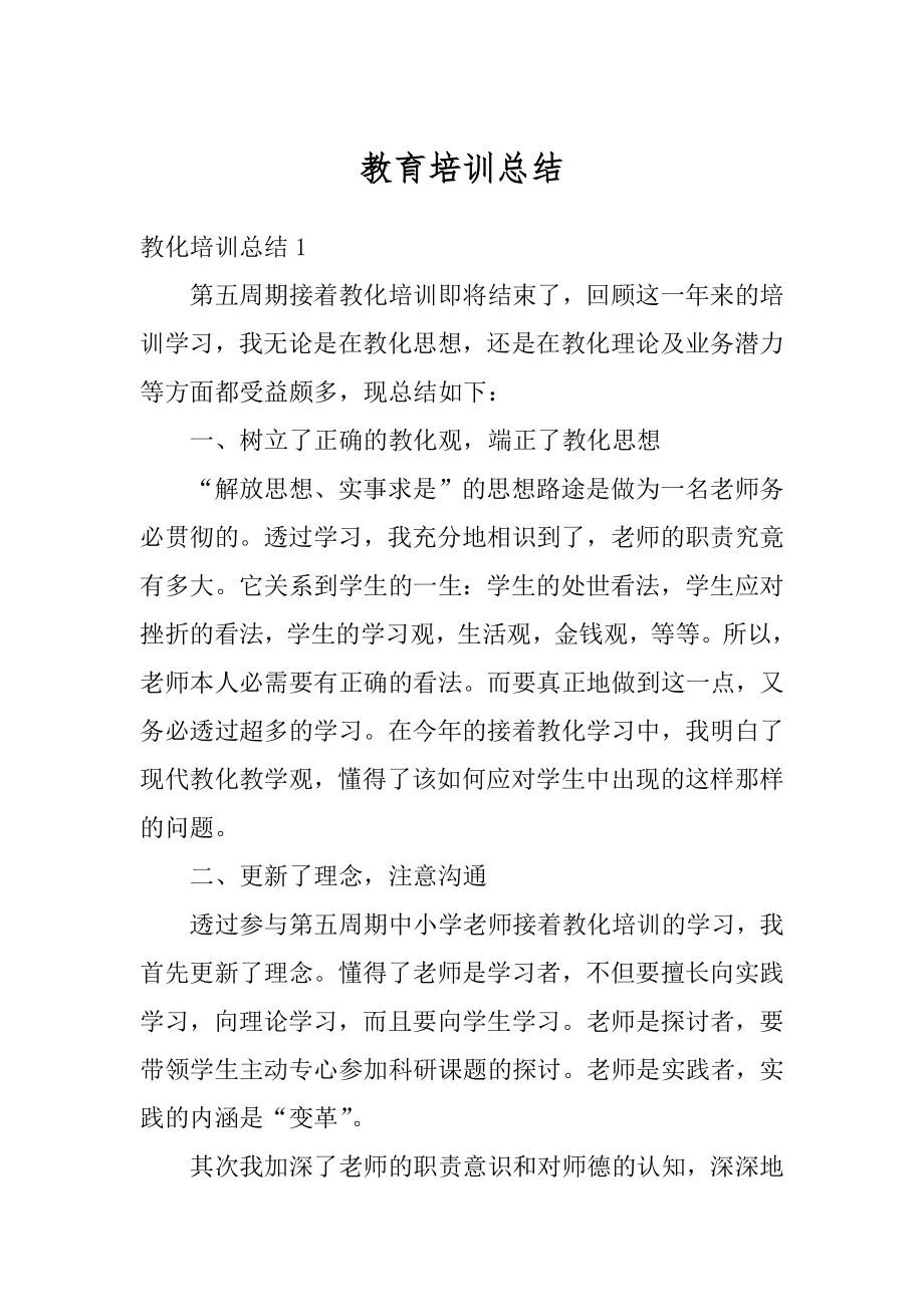 教育培训总结精编.docx_第1页