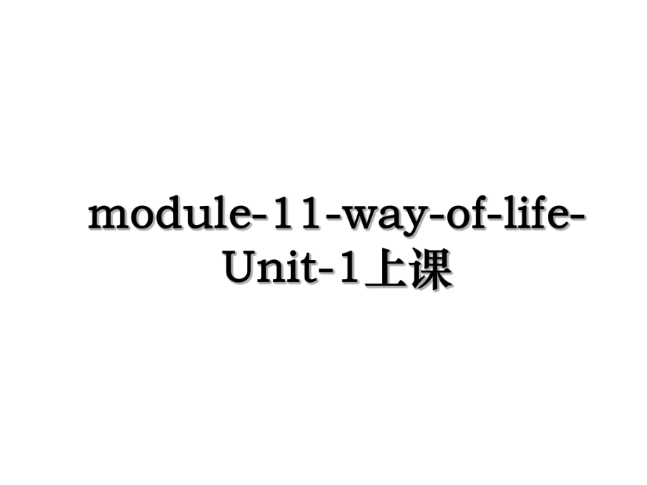 module-11-way-of-life-Unit-1上课.ppt_第1页