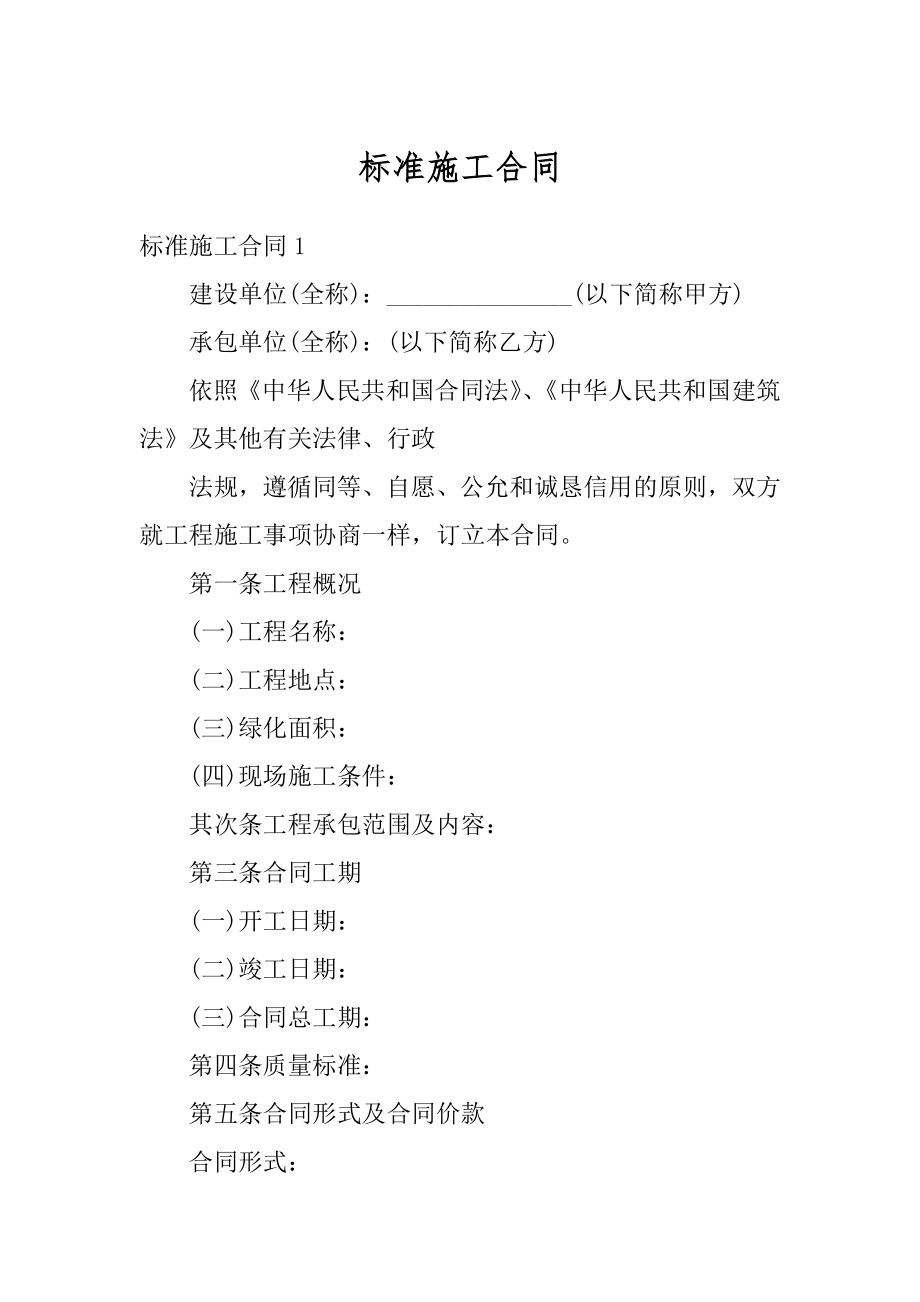 标准施工合同汇总.docx_第1页