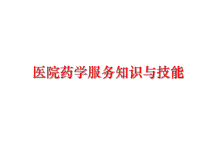 最新医院药学服务知识与技能PPT课件.ppt