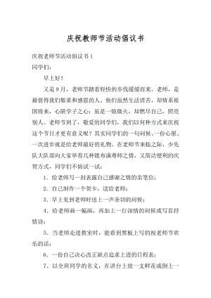 庆祝教师节活动倡议书范文.docx