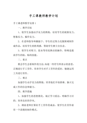 手工课教师教学计划范文.docx