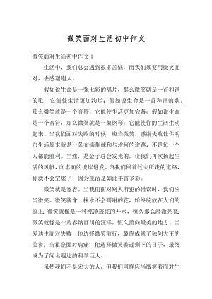 微笑面对生活初中作文优质.docx