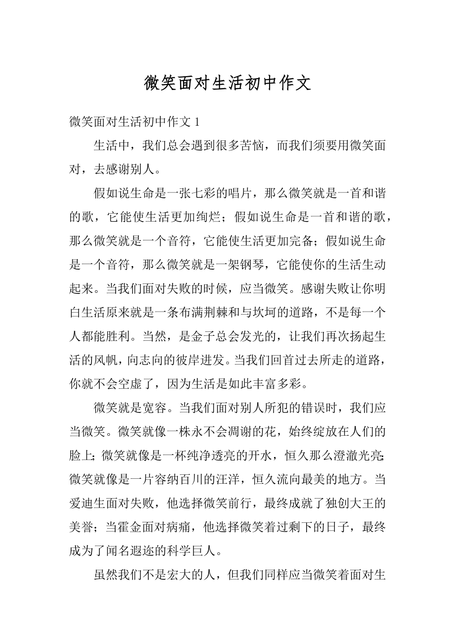 微笑面对生活初中作文优质.docx_第1页