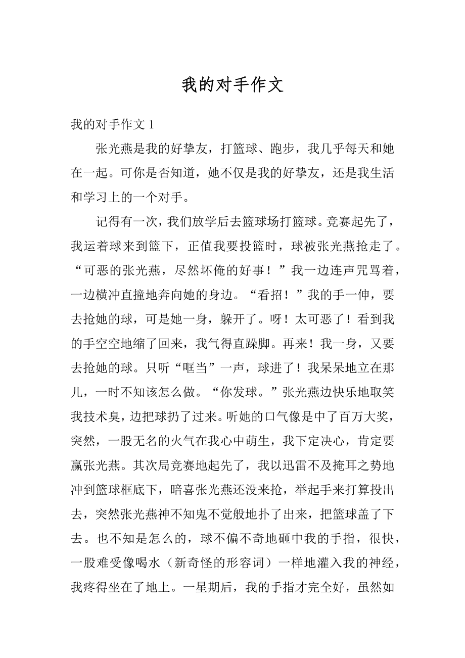 我的对手作文汇编.docx_第1页