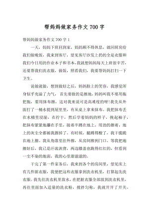 帮妈妈做家务作文700字汇总.docx