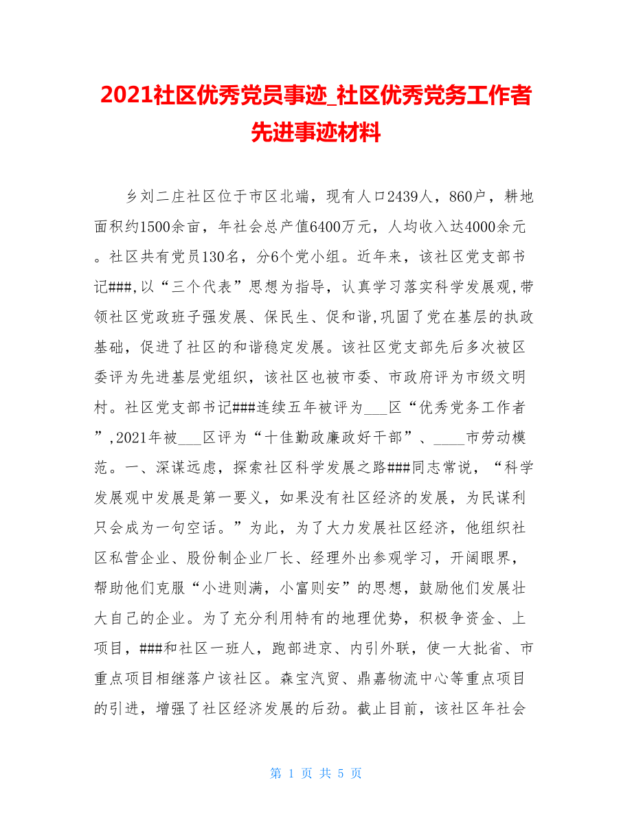 2021社区优秀党员事迹_社区优秀党务工作者先进事迹材料.doc_第1页