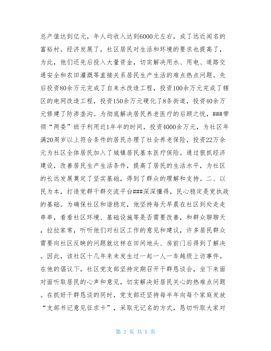 2021社区优秀党员事迹_社区优秀党务工作者先进事迹材料.doc_第2页