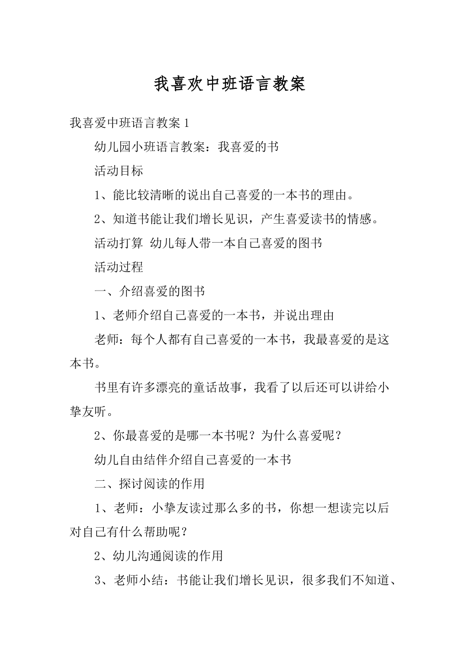 我喜欢中班语言教案范例.docx_第1页