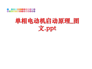 最新单相电动机启动原理_图文.ppt幻灯片.ppt