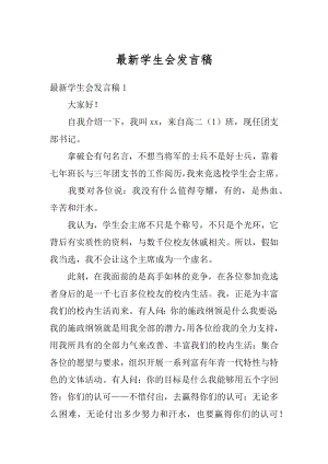 最新学生会发言稿精编.docx