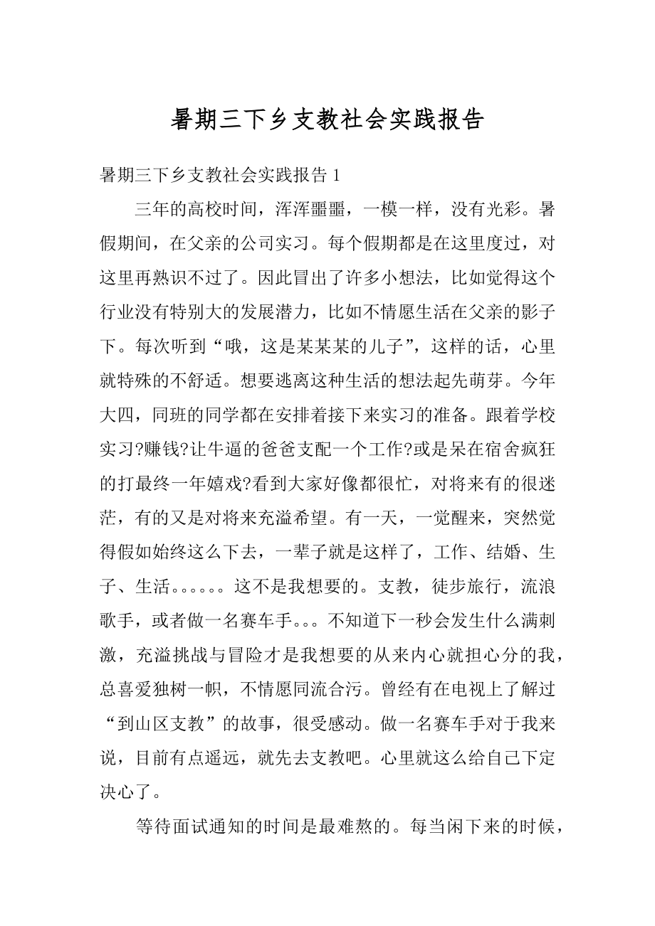 暑期三下乡支教社会实践报告汇总.docx_第1页