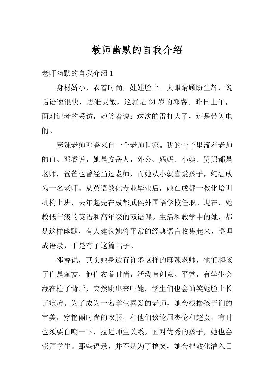 教师幽默的自我介绍精选.docx_第1页