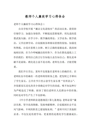 教师个人廉政学习心得体会例文.docx