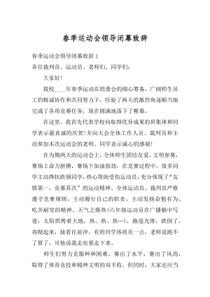 春季运动会领导闭幕致辞汇总.docx